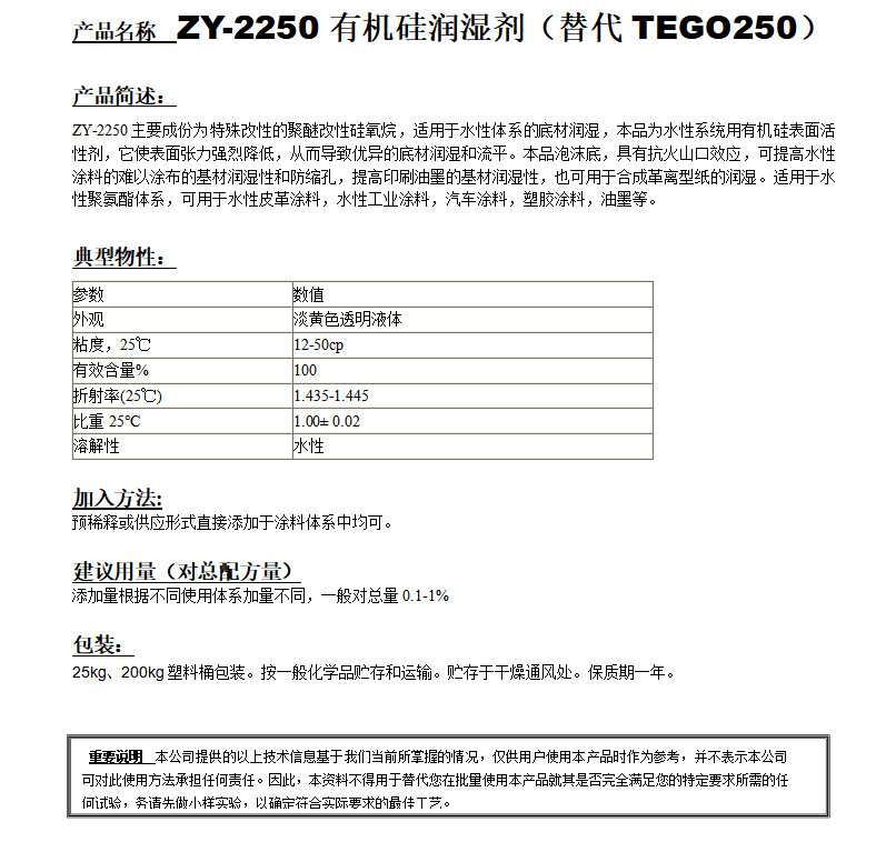 ZY-2250有機硅潤濕劑（替代TEGO250）.png