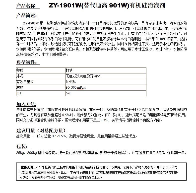 ZY-1901W(替代迪高901W）有機硅消泡劑.png
