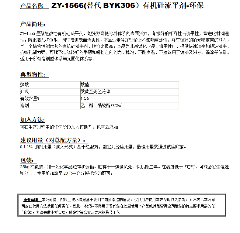 ZY-1566 (替代BYK306）有機(jī)硅流平劑，環(huán)保.png